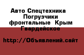 Авто Спецтехника - Погрузчики фронтальные. Крым,Гвардейское